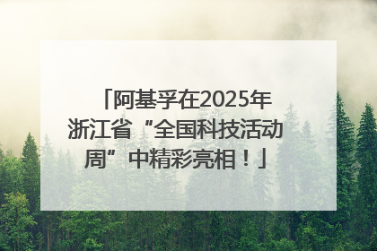 阿基孚在2025年浙江省“全国科技活动周”中精彩亮相！