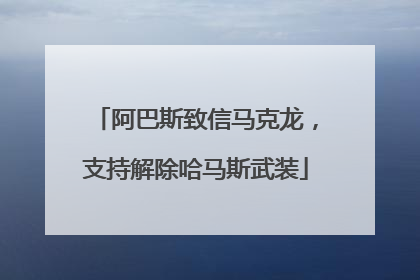 阿巴斯致信马克龙，支持解除哈马斯武装