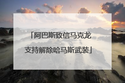 阿巴斯致信马克龙 支持解除哈马斯武装