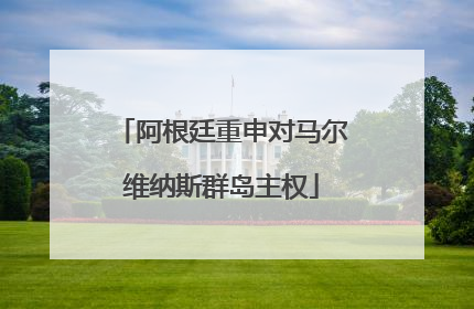 阿根廷重申对马尔维纳斯群岛主权