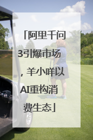 阿里千问3引爆市场，羊小咩以AI重构消费生态