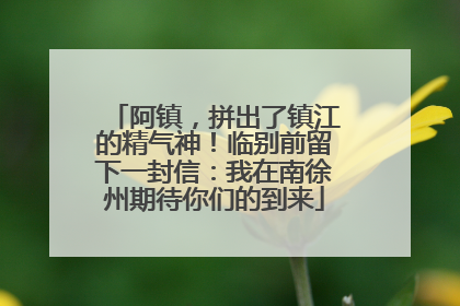 阿镇，拼出了镇江的精气神！临别前留下一封信：我在南徐州期待你们的到来