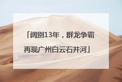阔别13年，群龙争霸再现广州白云石井河