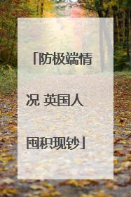 防极端情况 英国人囤积现钞