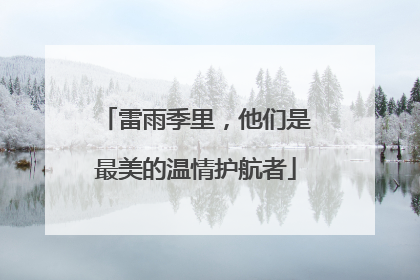雷雨季里，他们是最美的温情护航者