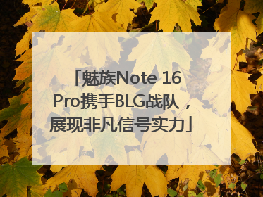 魅族Note 16 Pro携手BLG战队，展现非凡信号实力