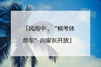 风雨中，“候考休息车”向家长开放