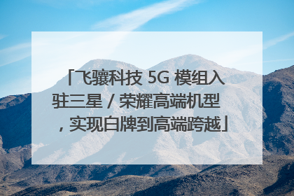 飞骧科技 5G 模组入驻三星 / 荣耀高端机型，实现白牌到高端跨越