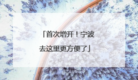 首次增开！宁波去这里更方便了