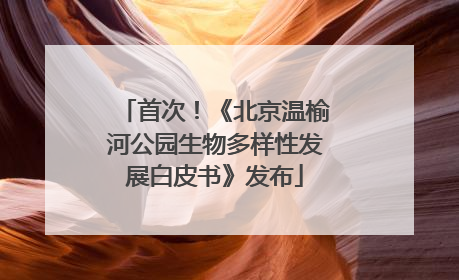 首次！《北京温榆河公园生物多样性发展白皮书》发布