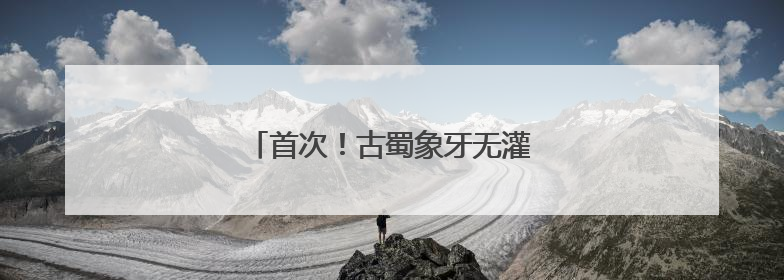 首次！古蜀象牙无灌封材料保护公开展出