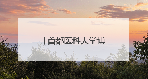 首都医科大学博士生王观筠成功捐献造血干细胞