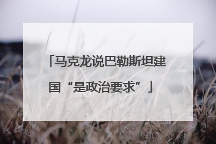 马克龙说巴勒斯坦建国“是政治要求”