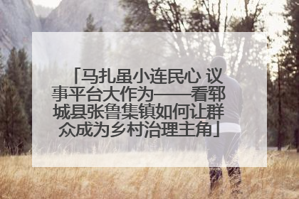 马扎虽小连民心 议事平台大作为——看郓城县张鲁集镇如何让群众成为乡村治理主角