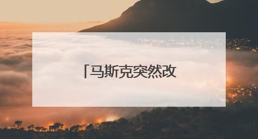 马斯克突然改口！表示愿意和特朗普和解
