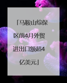 马鞍山综保区前4月外贸进出口额超4亿美元