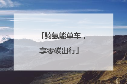 骑氢能单车，享零碳出行