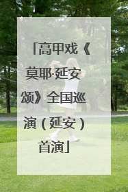 高甲戏《莫耶·延安颂》全国巡演（延安）首演