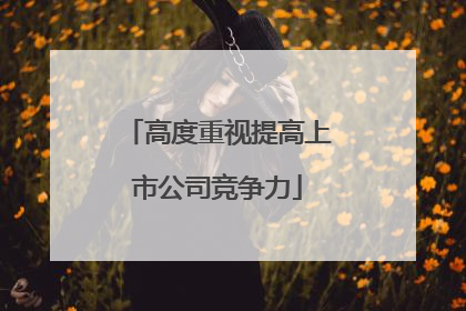 高度重视提高上市公司竞争力