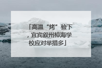 高温“烤”验下，宜宾叙州樟海学校应对举措多