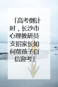 高考倒计时，长沙市心理教研员支招家长如何帮孩子自信迎考