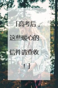 高考后，这些暖心的信件请查收！