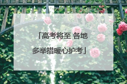 高考将至 各地多举措暖心护考