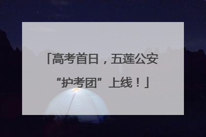 高考首日，五莲公安“护考团”上线！