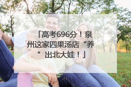 高考696分！泉州这家四果汤店“养”出北大娃！