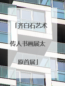 齐白石艺术传人书画展太原首展