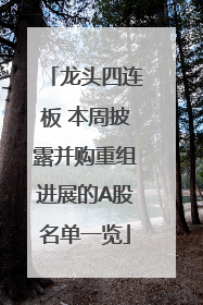 龙头四连板 本周披露并购重组进展的A股名单一览