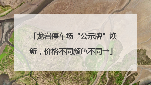 龙岩停车场“公示牌”焕新，价格不同颜色不同→