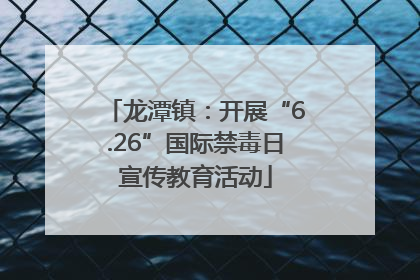 龙潭镇：开展“6.26”国际禁毒日宣传教育活动