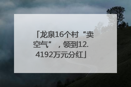 龙泉16个村“卖空气”，领到12.4192万元分红