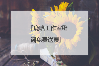 鹿晗工作室辟谣免费送票