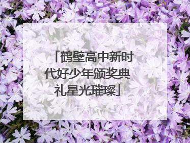 鹤壁高中新时代好少年颁奖典礼星光璀璨