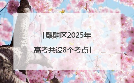 麒麟区2025年高考共设8个考点