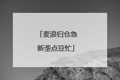 麦浪归仓急 新垄点豆忙