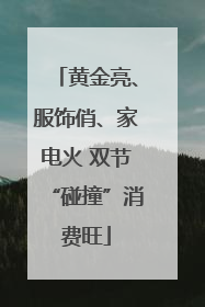 黄金亮、服饰俏、家电火 双节“碰撞”消费旺