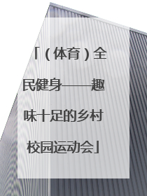 （体育）全民健身——趣味十足的乡村校园运动会