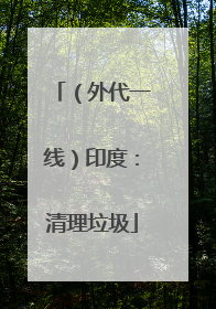 （外代一线）印度：清理垃圾
