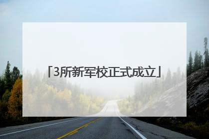 3所新军校正式成立