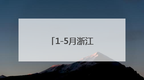 1-5月浙江出口增长贡献率居全国首位