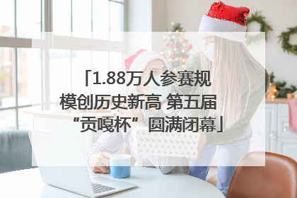 1.88万人参赛规模创历史新高 第五届“贡嘎杯”圆满闭幕