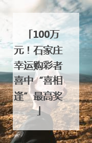 100万元！石家庄幸运购彩者喜中“喜相逢”最高奖