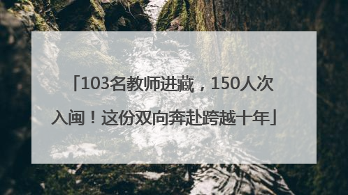 103名教师进藏，150人次入闽！这份双向奔赴跨越十年
