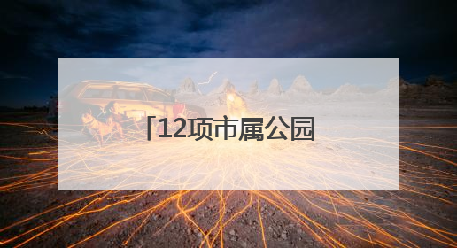 12项市属公园科研成果发布