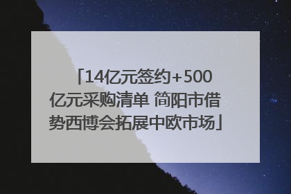 14亿元签约+500亿元采购清单 简阳市借势西博会拓展中欧市场