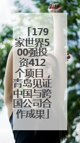 179家世界500强投资412个项目，青岛见证中国与跨国公司合作成果