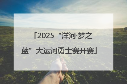 2025“洋河·梦之蓝”大运河勇士赛开赛